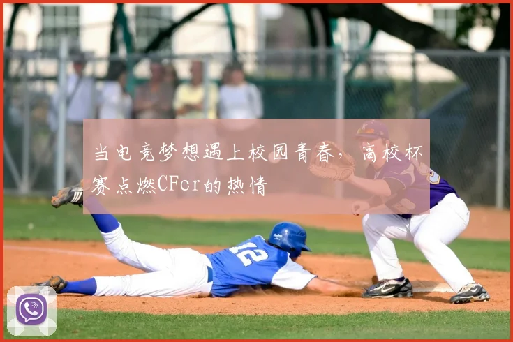 当电竞梦想遇上校园青春，高校杯赛点燃CFer的热情