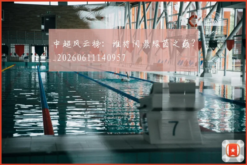 中超风云榜:谁将问鼎绿茵之巅?_20260611140957