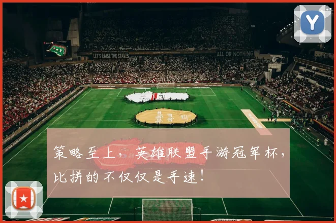 策略至上,英雄联盟手游冠军杯,比拼的不仅仅是手速!