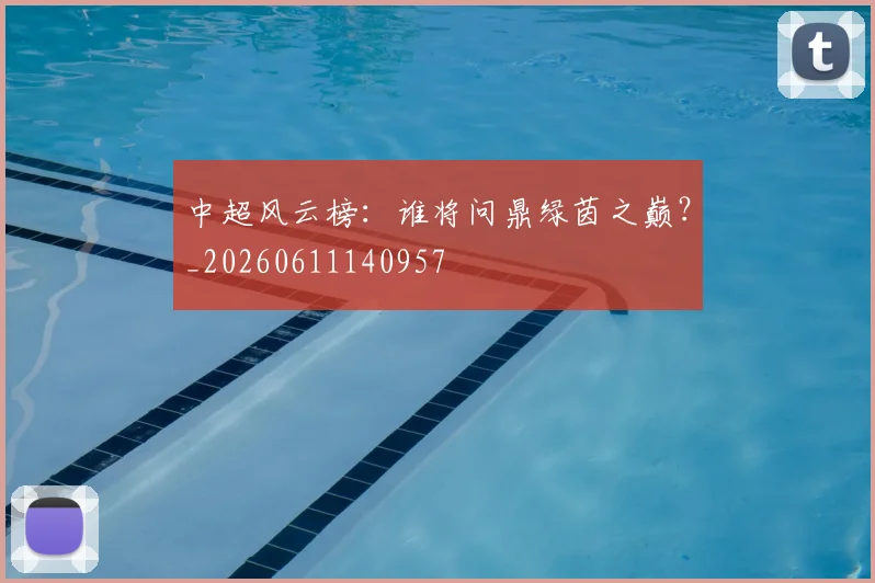 中超风云榜:谁将问鼎绿茵之巅?_20260611140957