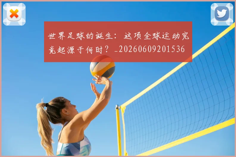 世界足球的诞生:这项全球运动究竟起源于何时?_20260609201536