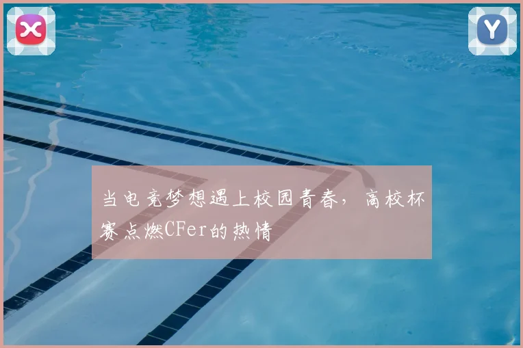 当电竞梦想遇上校园青春,高校杯赛点燃CFer的热情